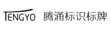 徐州騰涌標(biāo)識(shí)標(biāo)牌有限公司